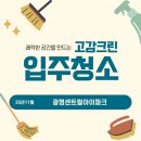 윤이나클린 | 경기 광명시 입주청소 광명센트럴아이파크 퀄리티있는 작업한 후기!