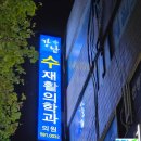 강남수재활의학과의원