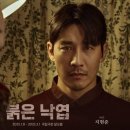 연극 붉은 낙엽 후기 및 줄거리: 극강의 불안을 통해 차분해지는 경험