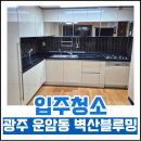 벽산 | [청소디텔링] 광주 입주청소, 운암동 벽산블루밍 후기