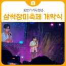 담장예쁜집 | 꽃향기 가득했던 삼척장미축제 개막식 방문 후기 (폴킴 공연, 부스 체험)