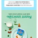 브리즈파트너스 | 다이어트 음료 추천, 아몬드브리즈 오리지널 후기