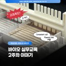 신명구내식당 | [비긴랩 서울캠퍼스] 바이오 실무교육 2주차_웰컴 투 과제월드