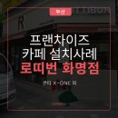 주식회사 케이앤에스솔루션 | 부산 카페 장비 설치 사례 / 로띠번 화명점 프랜차이즈 카페 장비 구성