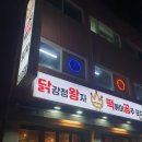 닭왕떡공 이미지