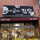 새로미김밥 이미지