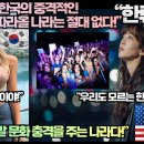 [미국반응]미국언론,“한국의 충격적인 이 문화를 따라올 나라는 절대 없다!”“한국은 정말 문화 충격을 주는 나라다!” 이미지