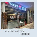 더블유(W)식자재마트 | 부산 용호동 W 상가 스퀘어 맛집 한식 개미집 낙지볶음집에서 든든한 한끼 해결!