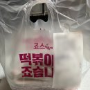 죠스 떡볶이 | [죠스떡볶이 응암] 가격, 칼로리, 세트메뉴 배달 후기 맛은 글쎄