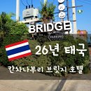 넥스트 호텔(Next Hotel) | 26년 봄] 태국#12 칸차나부리 가성비 숙소 (브릿지 호텔)