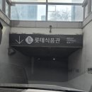 제이에이치윌롯데평촌 | 롯데백화점 평촌점 월오더테이스트 중화요리맛집이네