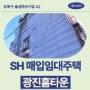 솔샘로 | 성북구 솔샘로6가길 42 광진홈타운 (정릉동 316-13...SH 장기미임대 매입임대주택 신청 전 거주후기 확인