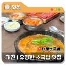 대전 유성구맛집 내돈내산 태평소국밥 육사시미 소내장탕 후기