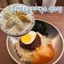 죽여주는동치미국수 | 성수 한식 죽여주는동치미국수 성수직영점 혼밥 후기