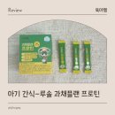 굿케어 | 아기 단백질 간식 루솔 굿케어키즈 과채플랜 프로틴 후기