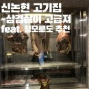 컴포즈커피논현영동 | [신논현] 영동그집 후기｜영동그집 내돈내산 | 신논현 고기집 추천 | 깔끔한 분위기에서 고기 구워주는...