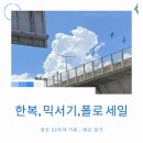 [22주]한복, 믹서기, 폴로 세일