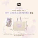 이벤트 | 네스프레소 라벤더 토트백 증정 이벤트 후기