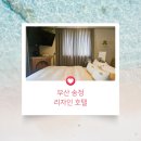 호텔리자인 - 9011 | 송정호텔 추천 방 2개 객실이 있는 송정 리자인 호텔