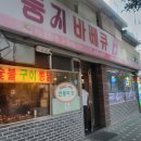 둥지숯불바베큐 이미지