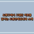 도봉구에서 고혈압 치료를 잘하는 도봉연세위내과 소개