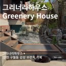 '그리너리하우스' 감성 브런치 카페 플랜테리어 [인천 구월동 카페 맛집 가이드]