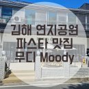 연지네맛집 | 김해 연지공원 근처 신상 파스타 맛집 / 무디 (Moody) 방문 후기