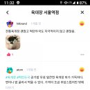 육대장 네이버블로그