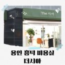 흥덕초등학교 | 용인 흥덕 미용실 더시아 민감두피 뿌염도 오케이
