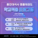 용인대 명품 태권도장 이미지