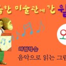 행복한 미술관 이미지