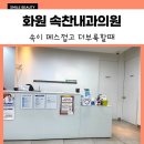속찬내과의원 이미지