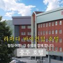 조산공원길 | 충주 호텔 온천 가족 여행 라마다 바이 윈덤 호텔 충주 수안보 최저가 후기