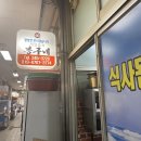 UR(목포시)-[자유로]-상-4 | 목포 생선조림 맛집 자유시장 60호 봉구네에서 갈치조림