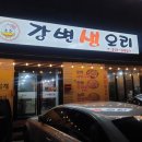 포항 오천 오리백숙먹으러 강변생오리 방문후기(내돈내산)