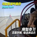 [국립항공박물관 관람후기#9] 체험 후기_조종관제,항공레포츠