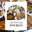 대가야 생선구이 정식 | 고령 맛집 현지인 추천 아기랑 가기좋은 대가야생선구이정식