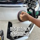 마스타손세차 | 청주손세차 차쟁이마스터 ; 쏘렌토 하이브리드 흠집제거 후기!!