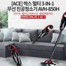 싹스 멀티 3in1 무선 진공청소기 AVH-850H 미개봉새상품 7만원(핸디+스틱+물걸레) 이미지