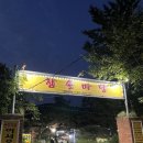 용인 에버랜드 근처 전대리 참솔마당에서 닭볶음탕과 소주한잔