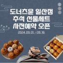 도너츠윤 일산점 이미지