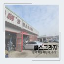 샘스그라지 이미지