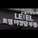 청담리딩공인중개사무소 | [서울 강남 허위 거짓 없는 깔끔한 공인중개사사무소] 르엘더청담부동산중개 신뢰할 수 있는 청담 부동산