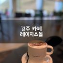 레이지스몰 | 경주 카페 레이지스몰 방문후기