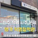 청하약국 | 진주철학원 청하철학원[명가작명철학원]