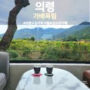 의령 카페 가배목림, 핸드드립 커피가 맛있는 곳 월요일 오픈