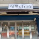 달복이카페
