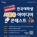 공모전사이트 - 2025년 달서 전국 대학생 AI활용 아이디어 콘테스트 이미지