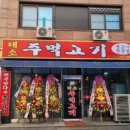 대소주먹고기