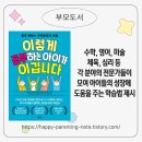 부모가 도와주는 성공적인 독서와 공부를 위한 문해력 지도법 | AI 시대에도 통하는 우리 아이 공부법, 『이렇게 공부하는 아이가 이깁니다』